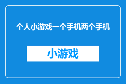 个人小游戏一个手机两个手机(两个手机，一个游戏：你如何平衡娱乐与个人空间？)