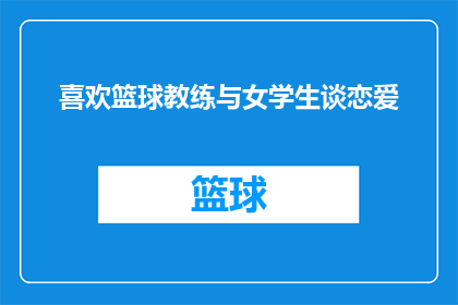 喜欢篮球教练与女学生谈恋爱(篮球教练与女学生之间的恋爱关系，是否值得追求？)