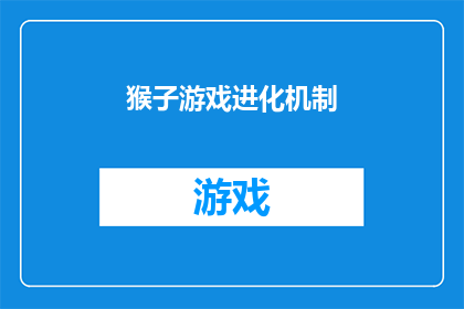 猴子游戏进化机制(猴子游戏进化机制：一个引人入胜的谜题，如何影响游戏的演变？)