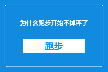 为什么跑步开始不掉秤了(为什么跑步开始不再掉秤？探索运动与体重变化之间的神秘联系)
