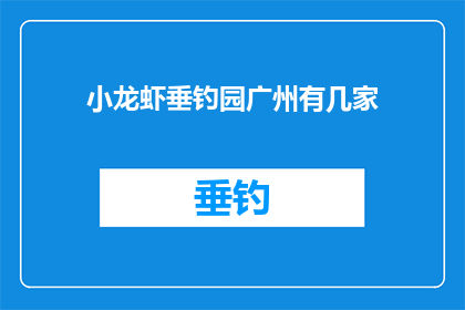 小龙虾垂钓园广州有几家(广州小龙虾垂钓园的分布情况如何？)