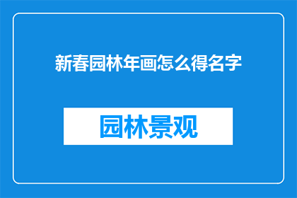 新春园林年画怎么得名字(新春园林年画如何获得？)