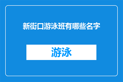 新街口游泳班有哪些名字(新街口游泳班有哪些名字？)