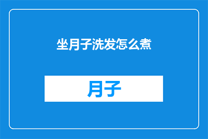 坐月子洗发怎么煮(坐月子期间如何正确洗发？)