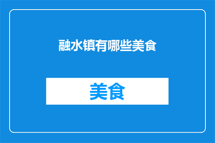 融水镇有哪些美食(融水镇的美食有哪些？)