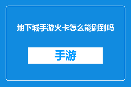 地下城手游火卡怎么能刷到吗(如何高效获取地下城手游中的火卡？)