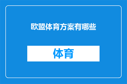 欧盟体育方案有哪些(欧盟体育方案的多样性与创新：探索其背后的策略与影响)