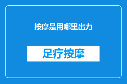 按摩是用哪里出力(按摩时，是哪里在发挥作用？)