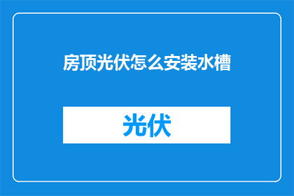 房顶光伏怎么安装水槽(如何安装房顶光伏系统以集成水槽功能？)