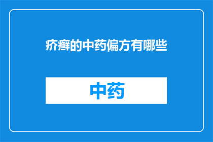 疥癣的中药偏方有哪些(哪些中药偏方可以治疗疥癣？)