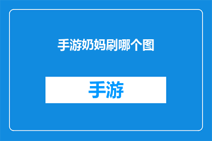 手游奶妈刷哪个图(手游中，哪个图是奶妈玩家的刷怪圣地？)