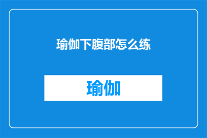 瑜伽下腹部怎么练(如何有效锻炼瑜伽下腹部？)
