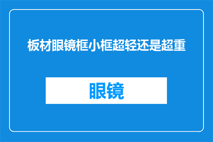 板材眼镜框小框超轻还是超重(板材眼镜框中的小框，是轻盈还是沉重？)