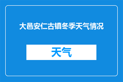 大邑安仁古镇冬季天气情况(冬季降临，大邑安仁古镇的天气情况如何？)