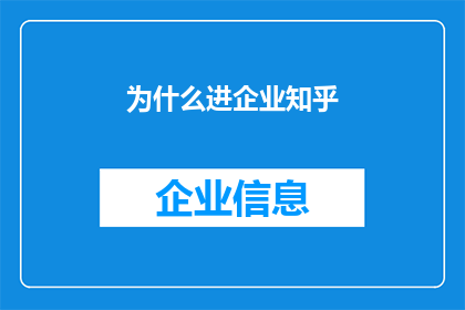 为什么进企业知乎(为什么人们选择进入企业工作？)