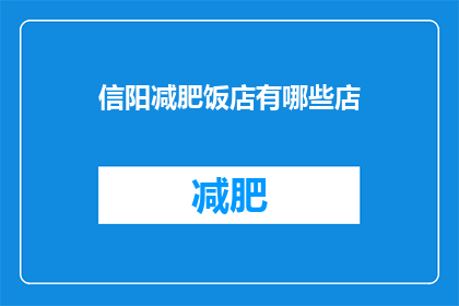 信阳减肥饭店有哪些店(信阳市减肥餐厅推荐：哪些店值得一试？)