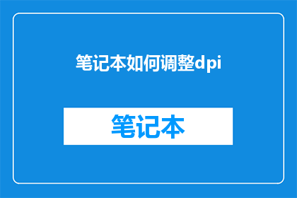 笔记本如何调整dpi(如何调整笔记本的分辨率以优化显示效果？)