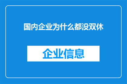 国内企业为什么都没双休(国内企业为何普遍不提供双休日？)