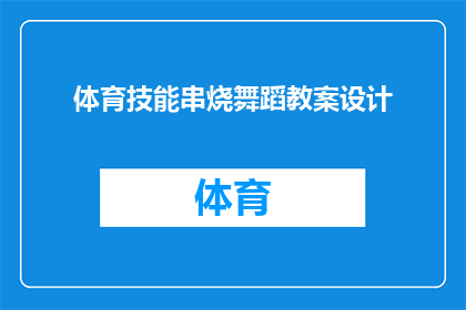 体育技能串烧舞蹈教案设计(如何设计一个结合体育技能与舞蹈元素的教案，以促进学生全面发展？)