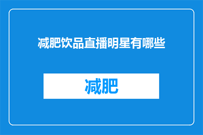 减肥饮品直播明星有哪些(明星们是如何通过直播推广减肥饮品的？)