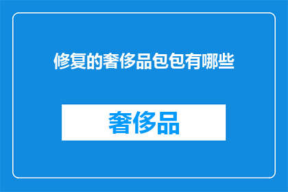 修复的奢侈品包包有哪些(哪些奢侈品包包经过修复后，能够焕发新生？)