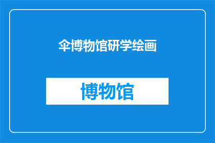 伞博物馆研学绘画(探索伞博物馆：研学绘画的奥秘与魅力)