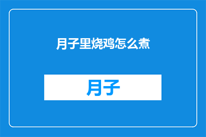 月子里烧鸡怎么煮(月子期间如何烹制美味烧鸡？)