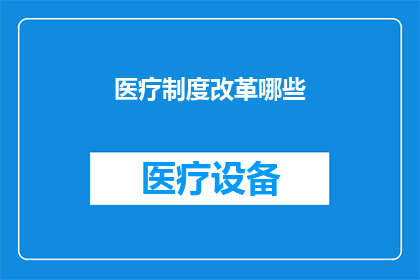医疗制度改革哪些(医疗制度改革的关键要素有哪些？)