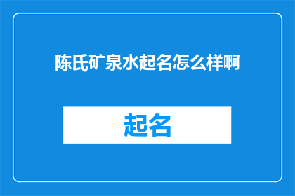 陈氏矿泉水起名怎么样啊(陈氏矿泉水品牌命名的创意与策略探讨)