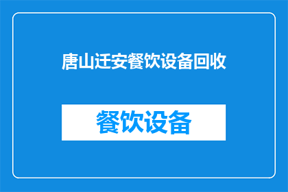 唐山迁安餐饮设备回收(唐山迁安地区餐饮设备回收服务是否可提供？)