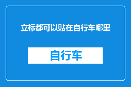 立标都可以贴在自行车哪里(自行车的哪些部位可以贴立标？)