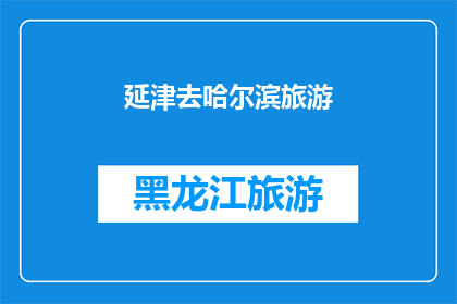 延津去哈尔滨旅游(延津人，你们是否向往哈尔滨的雪景与文化？是否渴望一探这座冰城的魅力？)