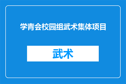 学青会校园组武术集体项目(校园武术集体项目：学青会的学生们如何通过武术提升自我？)