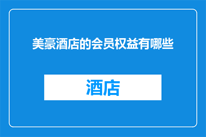 美豪酒店的会员权益有哪些(美豪酒店会员权益究竟包含哪些？)