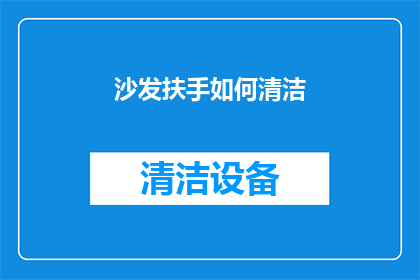 沙发扶手如何清洁(如何有效清洁沙发扶手？)