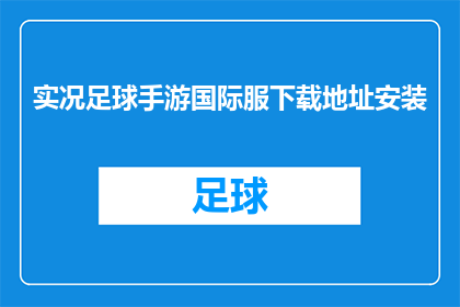 实况足球手游国际服下载地址安装(实况足球手游国际服的下载地址在哪里？如何安装？)
