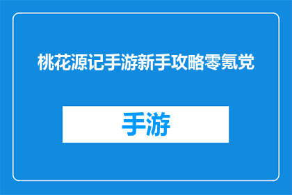桃花源记手游新手攻略零氪党(新手必看零氪党如何玩转桃花源记手游？)