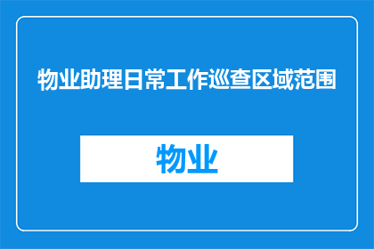 物业助理日常工作巡查区域范围(物业助理的日常工作巡查区域范围是否包括所有公共区域？)