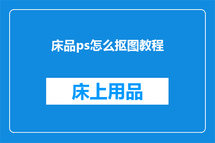 床品ps怎么抠图教程(如何高效进行床品图案的抠图处理？)