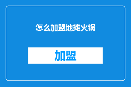 怎么加盟地摊火锅(如何加入地摊火锅的行列？)