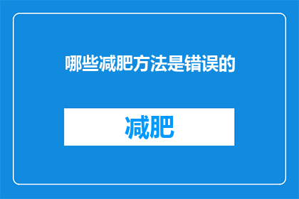 哪些减肥方法是错误的(哪些减肥方法是错误的？)