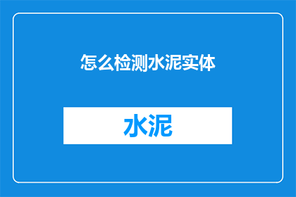 怎么检测水泥实体(如何准确检测水泥实体的质量？)