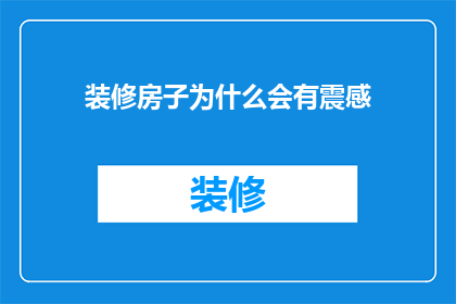 装修房子为什么会有震感(装修房子时为何会出现震感？)