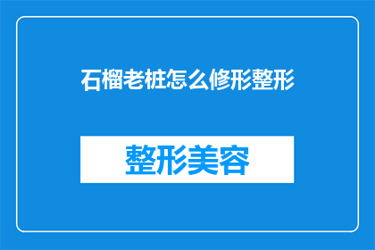 石榴老桩怎么修形整形(如何塑造和整形石榴老桩？)