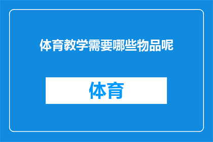 体育教学需要哪些物品呢(体育教学需要哪些物品？)