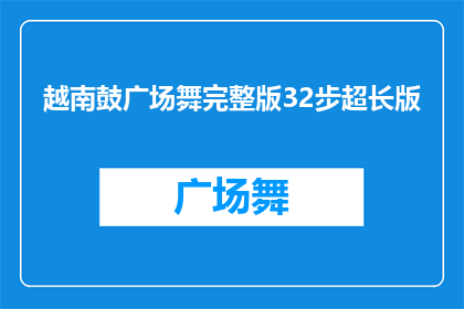 越南鼓广场舞完整版32步超长版(越南鼓广场舞完整版32步超长版，你体验过吗？)