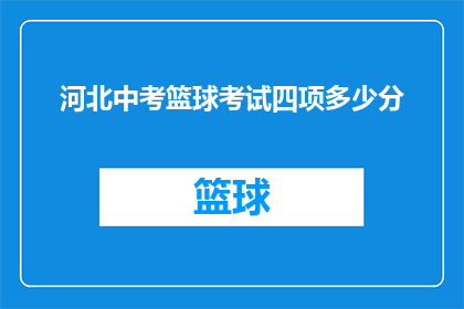 河北中考篮球考试四项多少分(河北中考篮球考试四项满分是多少？)