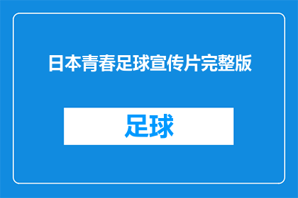 日本青春足球宣传片完整版(日本青春足球宣传片的完整版是否值得一看？)