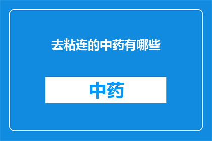 去粘连的中药有哪些(有哪些中药能够去除粘连？)