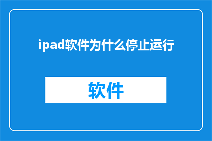 ipad软件为什么停止运行(为什么iPad软件突然停止运行？)